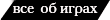 Всё об играх