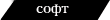 Софт